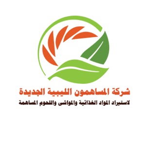 شركة المساهمون الليبية الجديدة لأستيراد المواد الغذائية والمواشي واللحوم المساهمة